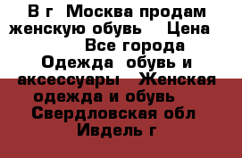 В г. Москва продам женскую обувь  › Цена ­ 200 - Все города Одежда, обувь и аксессуары » Женская одежда и обувь   . Свердловская обл.,Ивдель г.